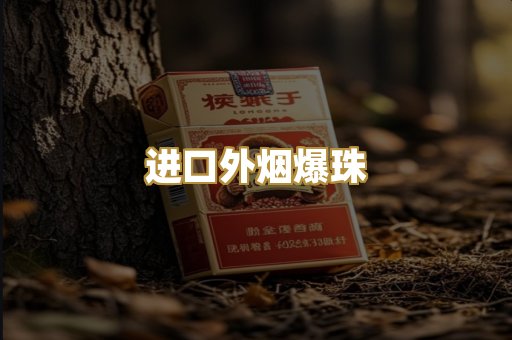 进口外烟爆珠