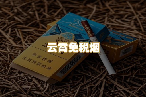 云霄免税烟